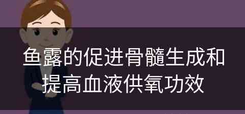 鱼露的促进骨髓生成和提高血液供氧功效